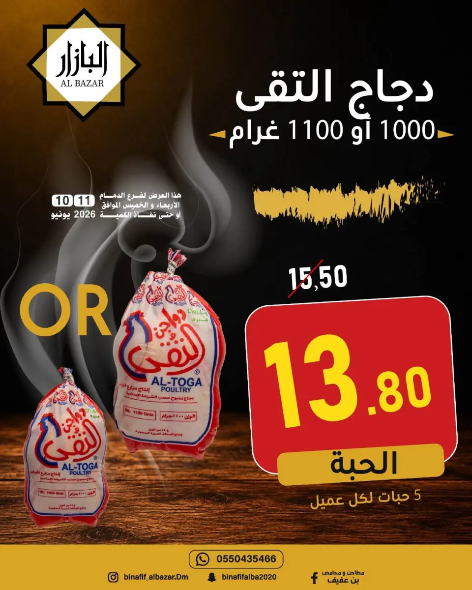 عروض محامص ومطاحن بن عفيف بفرع الدمام من ٢٤ حتى ٢٥ ذو الحجة ١٤٤٧ هـ (١٠ إلى ١١ يونيو ٢٠٢٦) عروض التوفير - صفحة 4