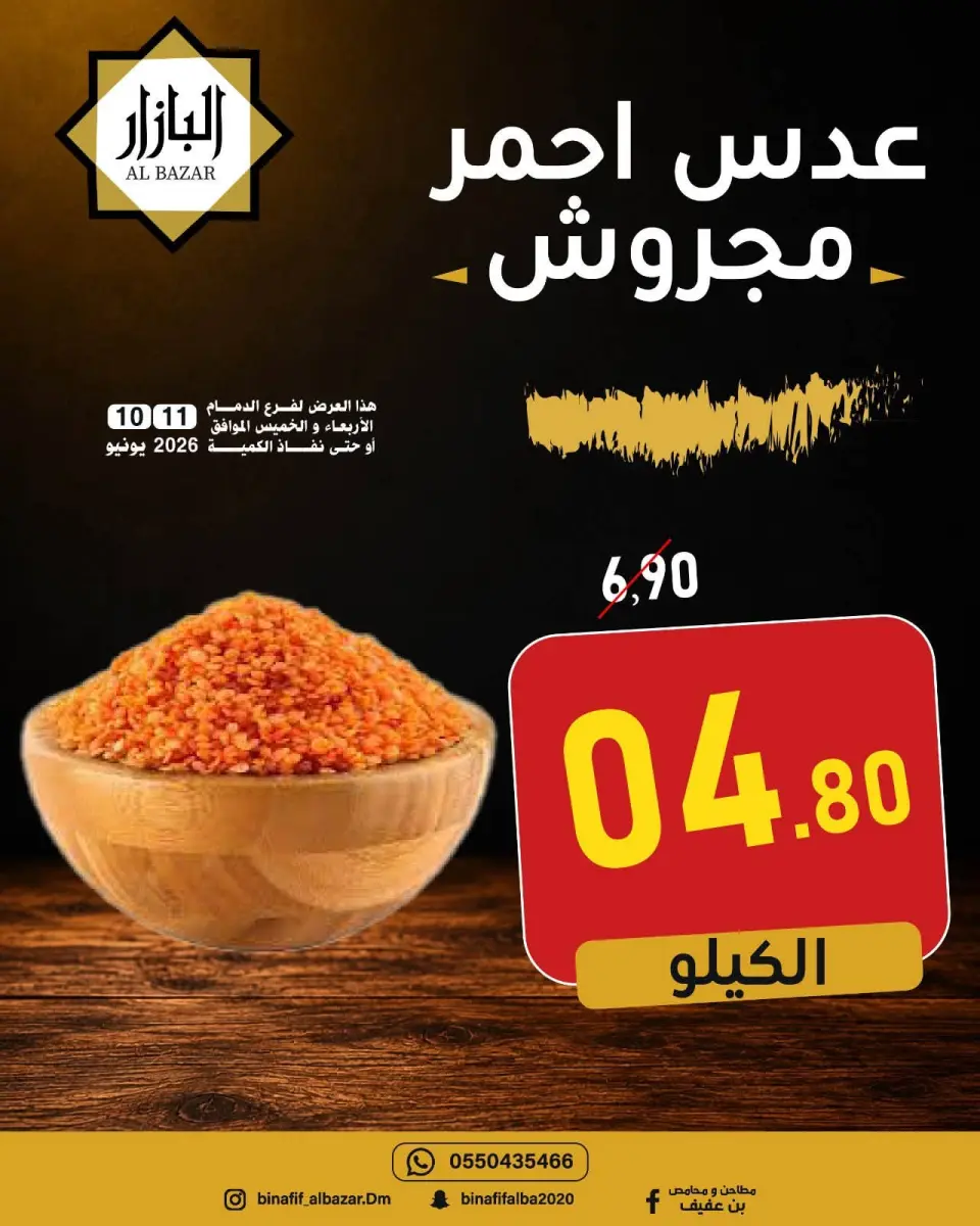 عروض محامص ومطاحن بن عفيف بفرع الدمام من ٢٤ حتى ٢٥ ذو الحجة ١٤٤٧ هـ (١٠ إلى ١١ يونيو ٢٠٢٦) عروض التوفير - صفحة 9