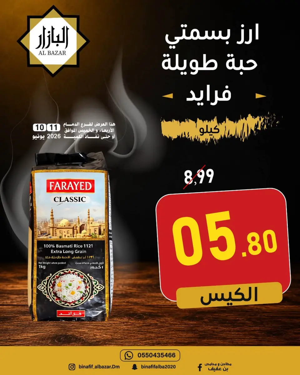 عروض محامص ومطاحن بن عفيف بفرع الدمام من ٢٤ حتى ٢٥ ذو الحجة ١٤٤٧ هـ (١٠ إلى ١١ يونيو ٢٠٢٦) عروض التوفير - صفحة 2
