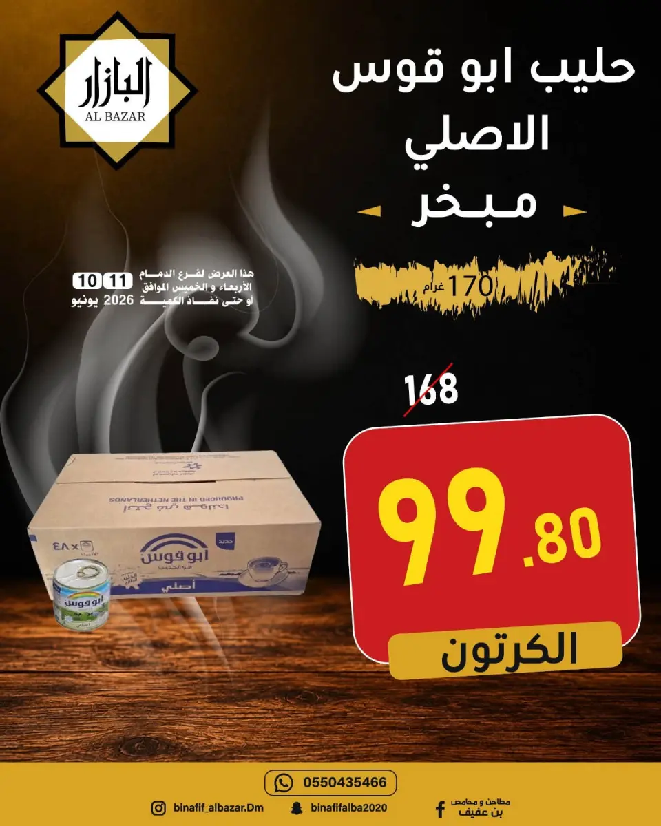 عروض محامص ومطاحن بن عفيف بفرع الدمام من ٢٤ حتى ٢٥ ذو الحجة ١٤٤٧ هـ (١٠ إلى ١١ يونيو ٢٠٢٦) عروض التوفير - صفحة 12