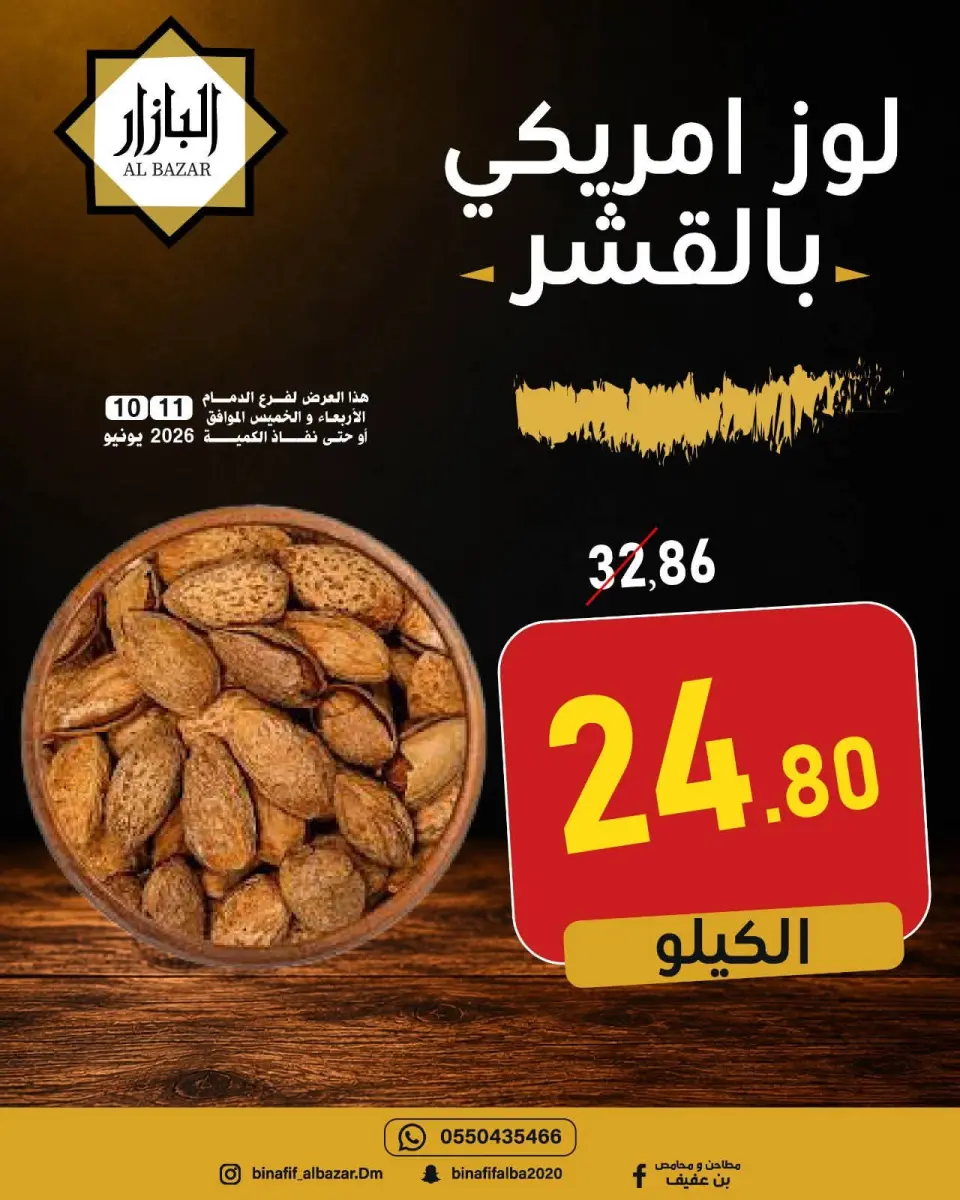 عروض محامص ومطاحن بن عفيف بفرع الدمام من ٢٤ حتى ٢٥ ذو الحجة ١٤٤٧ هـ (١٠ إلى ١١ يونيو ٢٠٢٦) عروض التوفير - صفحة 6