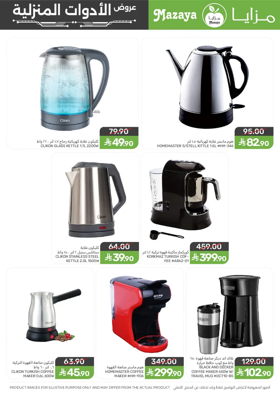 Ofertas de Alimentos Mazaya Arabia Saudita de 24 Dhuʻl-Hijjah 1447 a 7 Muharram 1448 (10 – 23 junio 2026) Ofertas para el hogar - Página 5