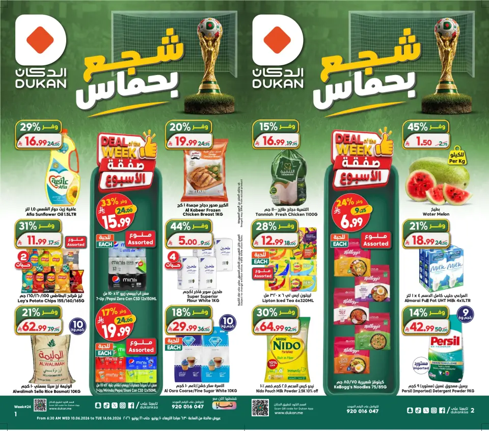 Ofertas de Dukan Arabia Saudita de 24 a 30 Dhuʻl-Hijjah 1447 AH (10 – 16 junio 2026) Comienza con los ahorros - Dukan - Arabia Saudita - 10 junio 2026 – 16 junio 2026 - Página 1