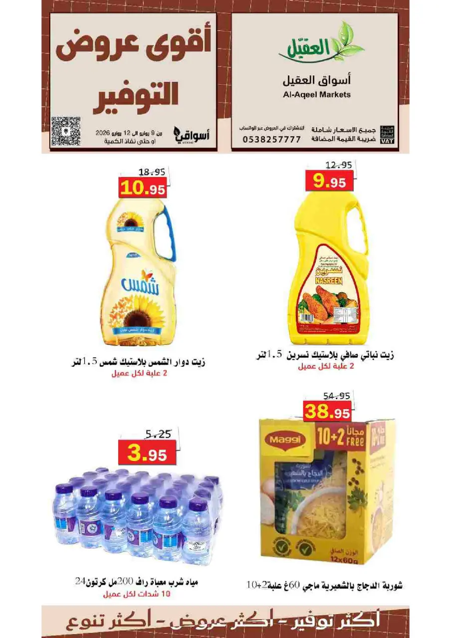 عروض أسواق العقيل السعودية من ٢٣ حتى ٢٦ ذو الحجة ١٤٤٧ هـ (٩ إلى ١٢ يونيو ٢٠٢٦) عروض التوفير - صفحة 2