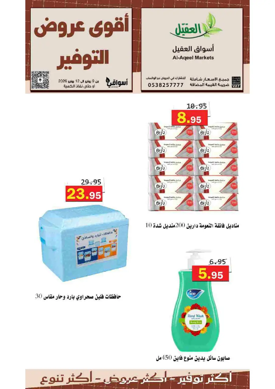عروض أسواق العقيل السعودية من ٢٣ حتى ٢٦ ذو الحجة ١٤٤٧ هـ (٩ إلى ١٢ يونيو ٢٠٢٦) عروض التوفير - صفحة 11