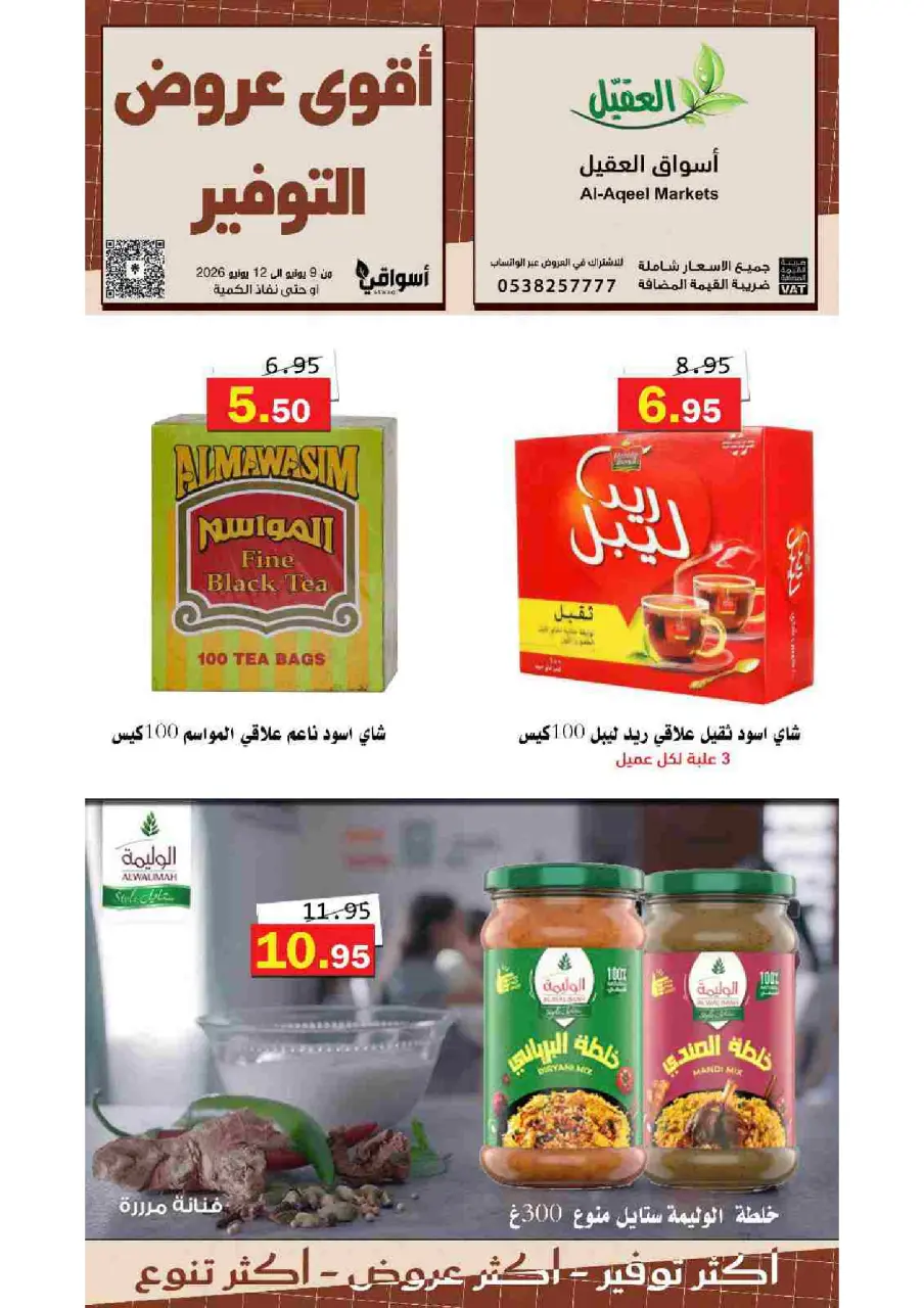 عروض أسواق العقيل السعودية من ٢٣ حتى ٢٦ ذو الحجة ١٤٤٧ هـ (٩ إلى ١٢ يونيو ٢٠٢٦) عروض التوفير - صفحة 12