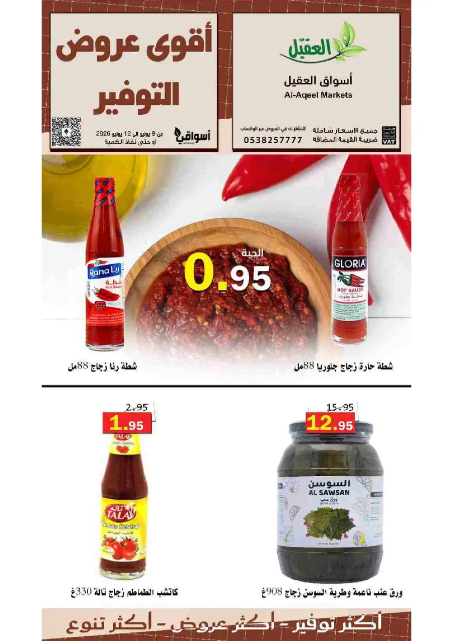 عروض أسواق العقيل السعودية من ٢٣ حتى ٢٦ ذو الحجة ١٤٤٧ هـ (٩ إلى ١٢ يونيو ٢٠٢٦) عروض التوفير - صفحة 13