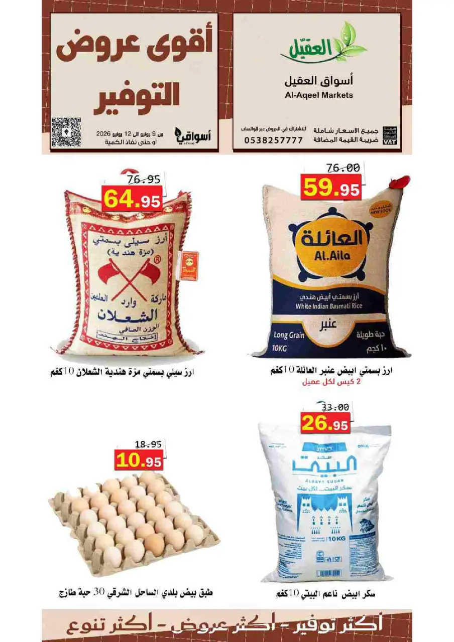 عروض أسواق العقيل السعودية من ٢٣ حتى ٢٦ ذو الحجة ١٤٤٧ هـ (٩ إلى ١٢ يونيو ٢٠٢٦) عروض التوفير - صفحة 3