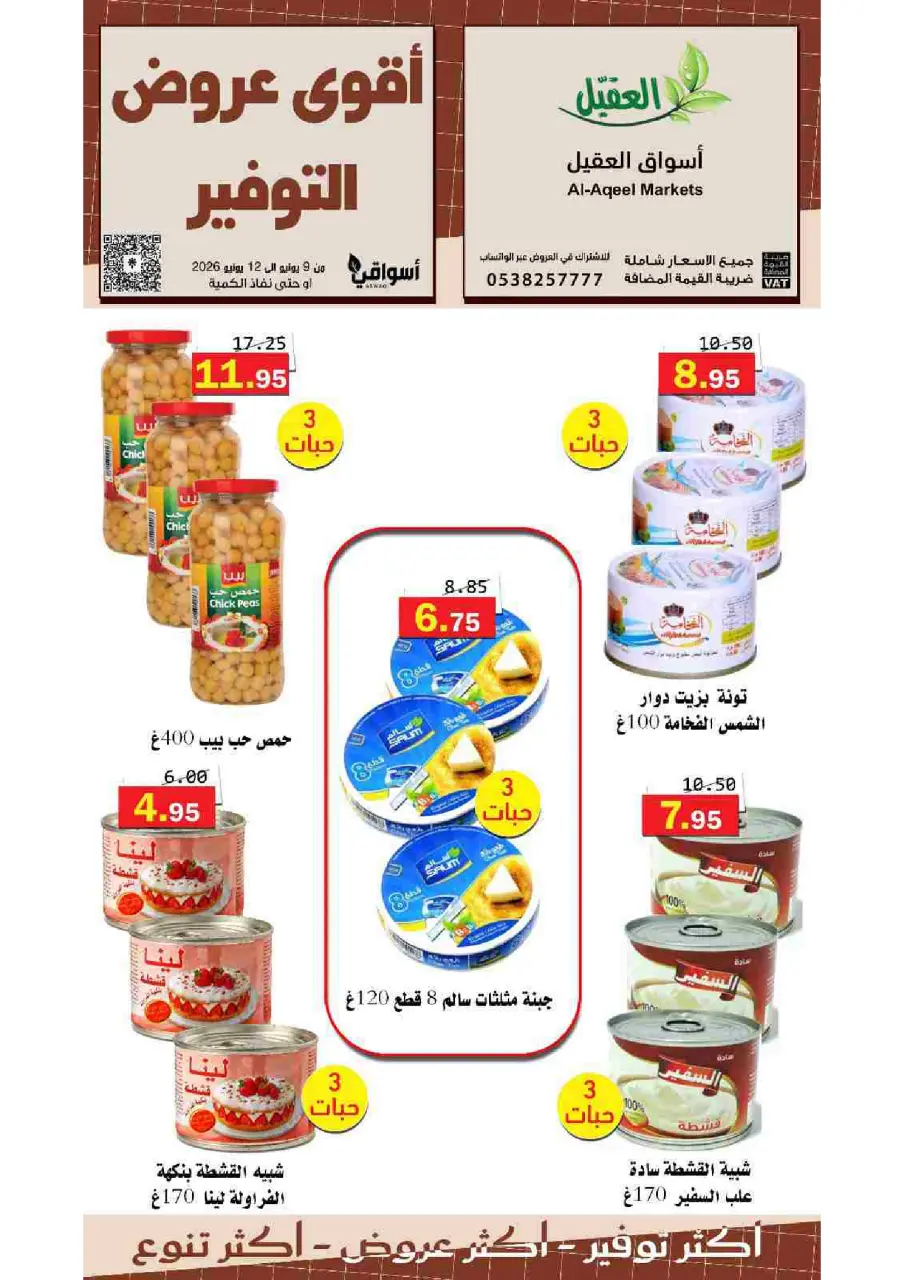 عروض أسواق العقيل السعودية من ٢٣ حتى ٢٦ ذو الحجة ١٤٤٧ هـ (٩ إلى ١٢ يونيو ٢٠٢٦) عروض التوفير - صفحة 4