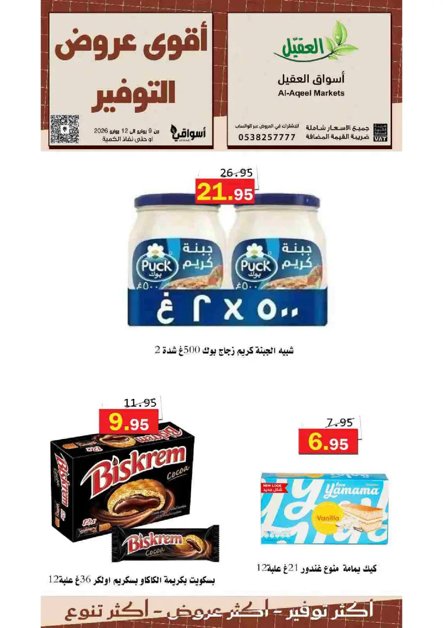عروض أسواق العقيل السعودية من ٢٣ حتى ٢٦ ذو الحجة ١٤٤٧ هـ (٩ إلى ١٢ يونيو ٢٠٢٦) عروض التوفير - صفحة 5