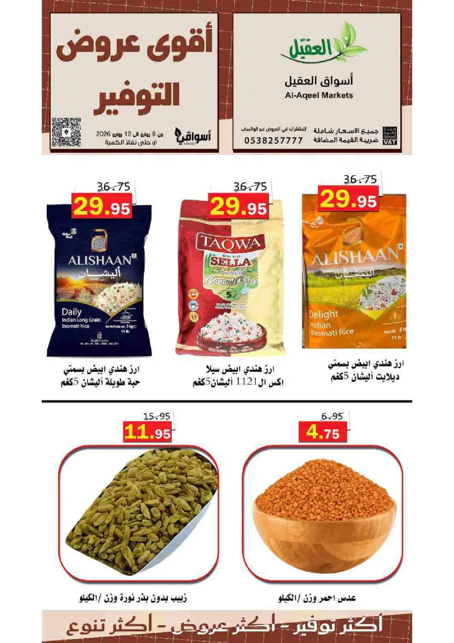 عروض أسواق العقيل السعودية من ٢٣ حتى ٢٦ ذو الحجة ١٤٤٧ هـ (٩ إلى ١٢ يونيو ٢٠٢٦) عروض التوفير - صفحة 6