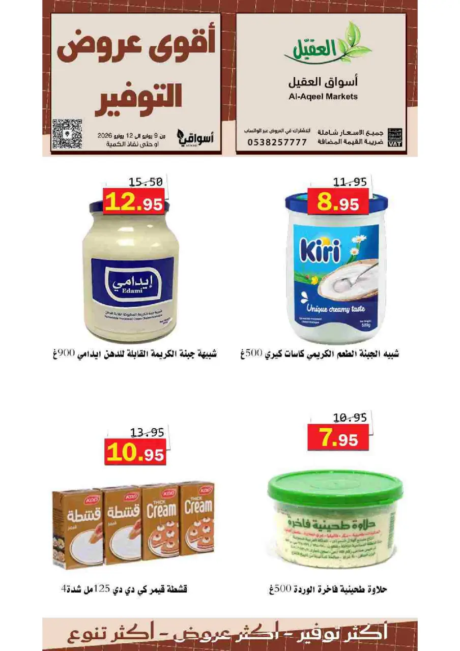 عروض أسواق العقيل السعودية من ٢٣ حتى ٢٦ ذو الحجة ١٤٤٧ هـ (٩ إلى ١٢ يونيو ٢٠٢٦) عروض التوفير - صفحة 7