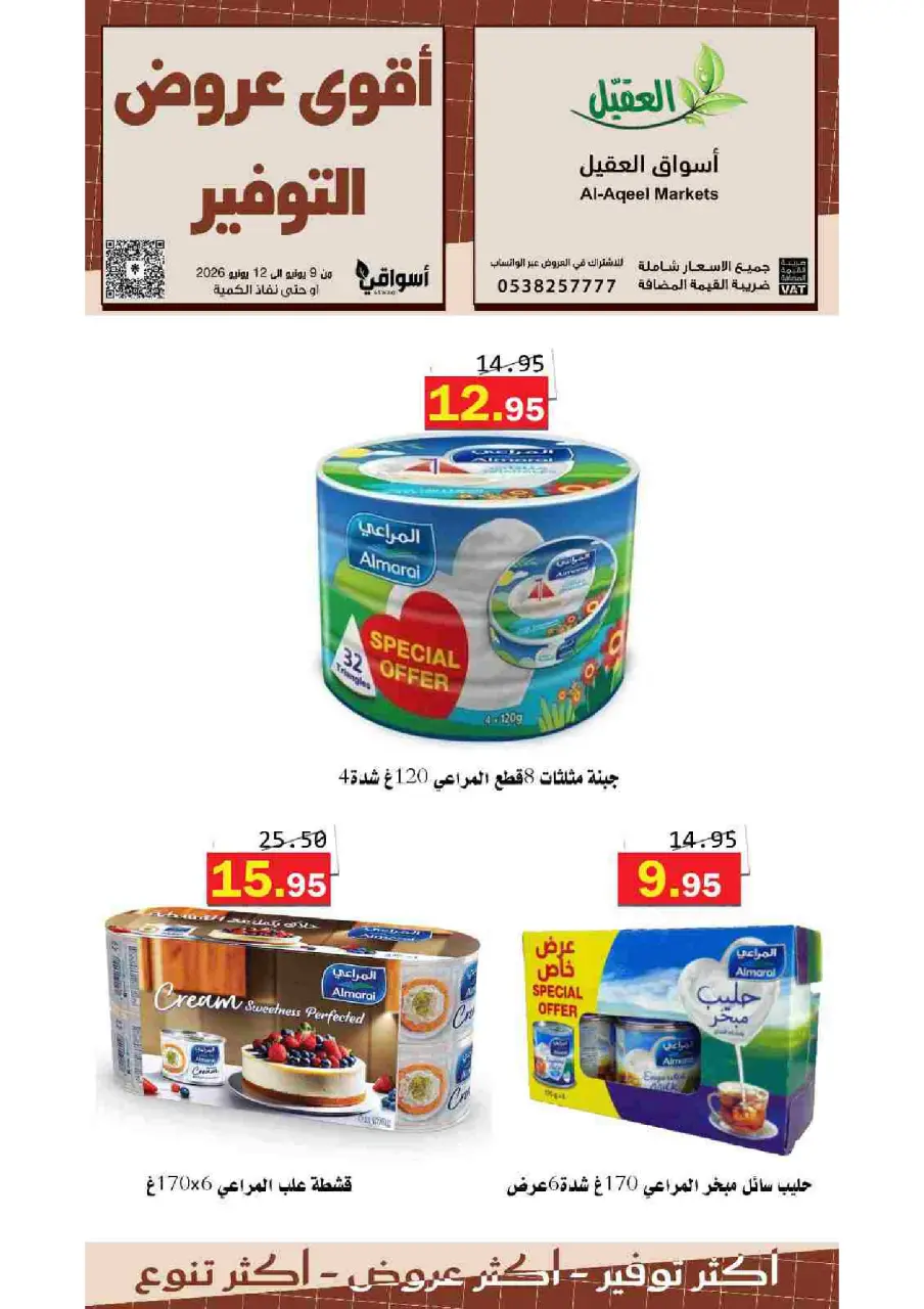 عروض أسواق العقيل السعودية من ٢٣ حتى ٢٦ ذو الحجة ١٤٤٧ هـ (٩ إلى ١٢ يونيو ٢٠٢٦) عروض التوفير - صفحة 8