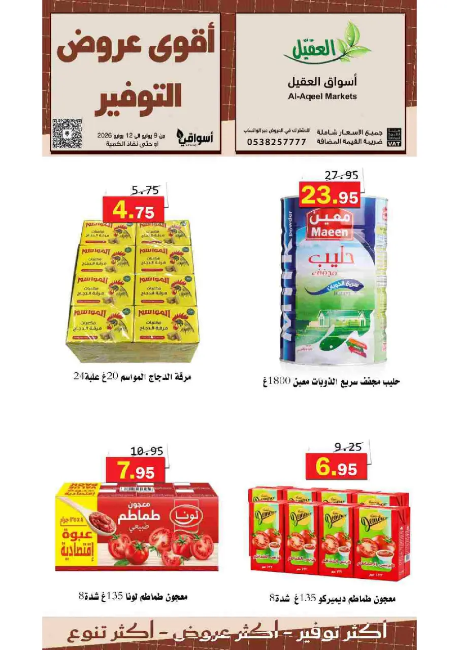 عروض أسواق العقيل السعودية من ٢٣ حتى ٢٦ ذو الحجة ١٤٤٧ هـ (٩ إلى ١٢ يونيو ٢٠٢٦) عروض التوفير - صفحة 9