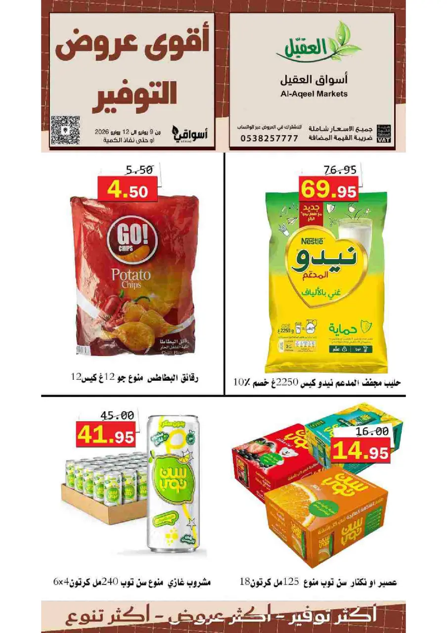 عروض أسواق العقيل السعودية من ٢٣ حتى ٢٦ ذو الحجة ١٤٤٧ هـ (٩ إلى ١٢ يونيو ٢٠٢٦) عروض التوفير - صفحة 10