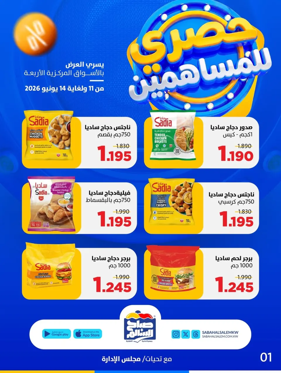 Ofertas de Cooperativa Sabah Al Salem de 11 a 14 junio 2026 Exclusivo para accionistas - Cooperativa Sabah Al Salem - Kuwait - 11 junio 2026 – 14 junio 2026 - Página 1