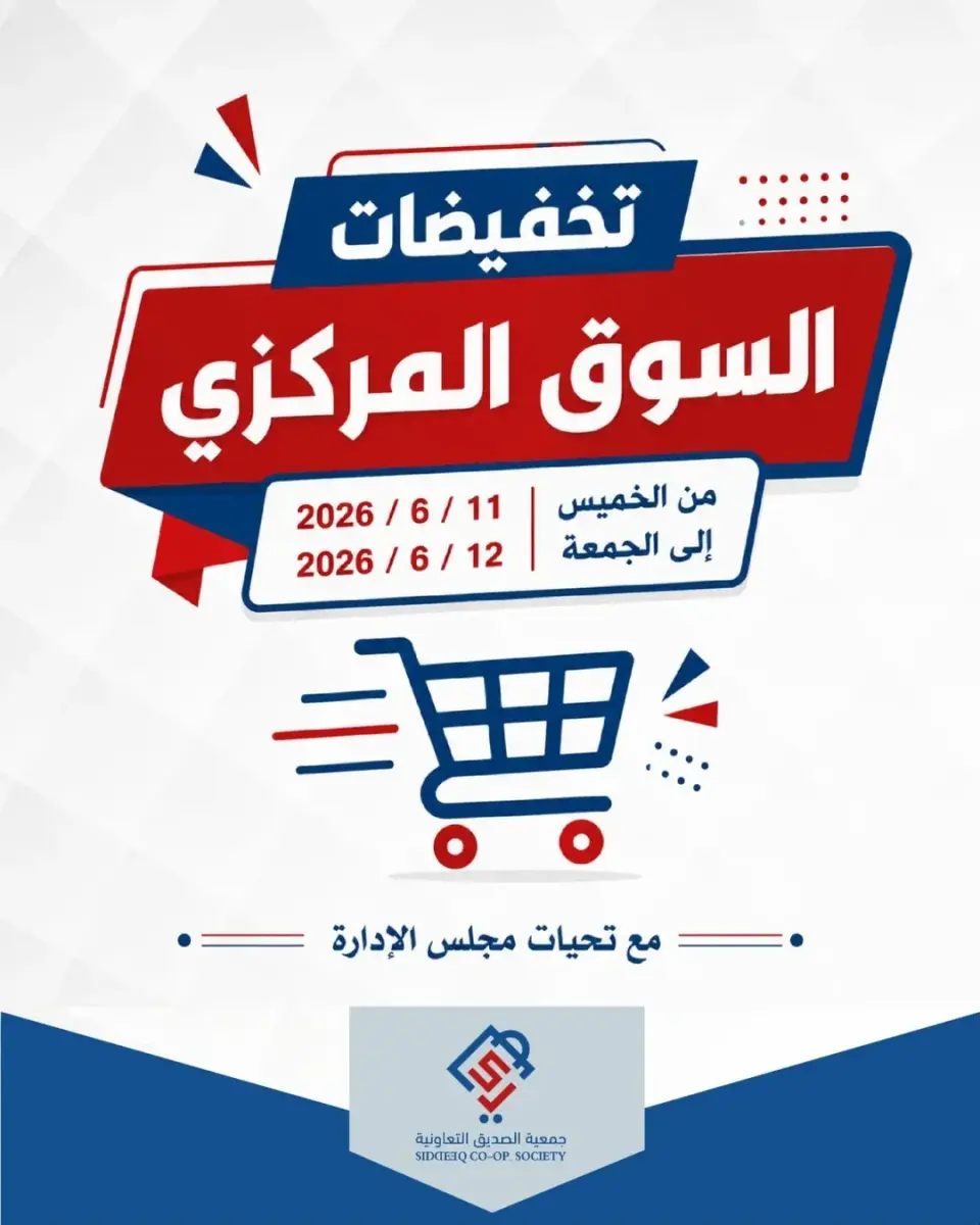 عروض جمعية الصديق التعاونية من ١١ حتى ١٢ يونيو ٢٠٢٦ تخفيضات السوق المركزي - جمعية الصديق التعاونية - الكويت - 11 يونيو 2026 – 12 يونيو 2026 - صفحة 1