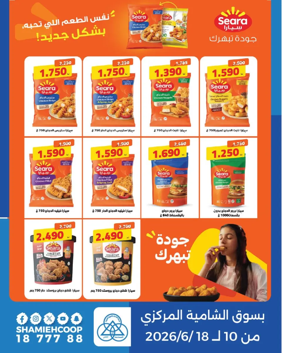 عروض جمعية الشامية والشويخ من ١٠ حتى ١٨ يونيو ٢٠٢٦ عروض منتجات سيارا - جمعية الشامية والشويخ - الكويت - 10 يونيو 2026 – 18 يونيو 2026 - صفحة 1