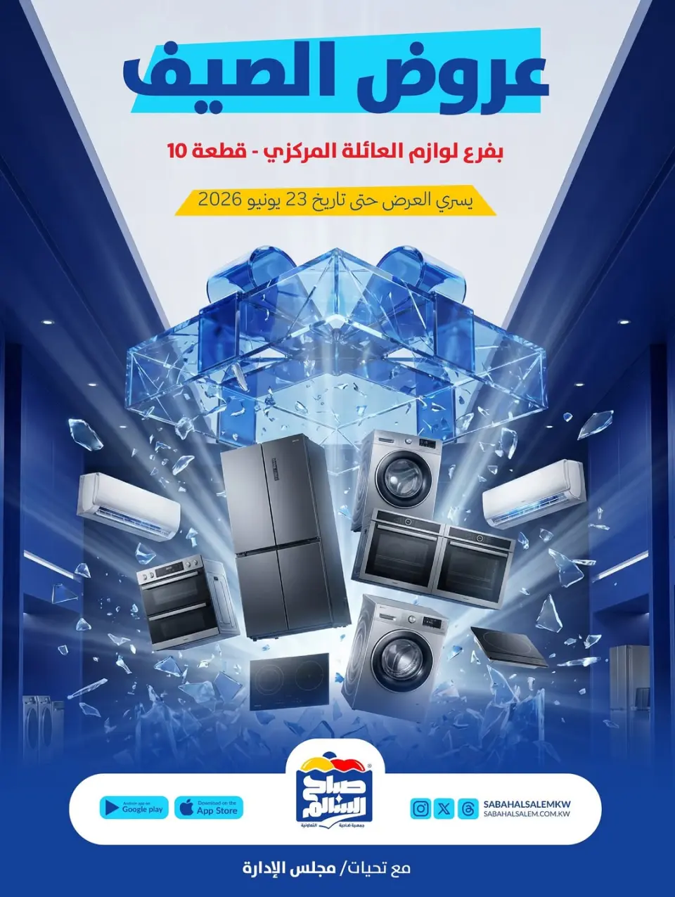 Ofertas de Cooperativa Sabah Al Salem de 10 a 23 junio 2026 Ofertas de verano - Cooperativa Sabah Al Salem - Kuwait - 10 junio 2026 – 23 junio 2026 - Página 1