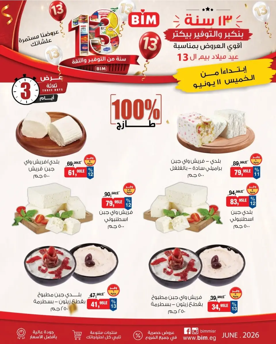 BIM Market Egypt offers from 11 to 13 June 2026 Weekend Deals - Page 2