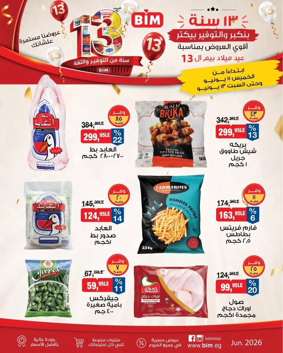 Ofertas de Mercado BIM Egipto de 11 a 13 junio 2026 Ofertas de alimentos congelados - Mercado BIM - Egipto - 11 junio 2026 – 13 junio 2026 - Página 1