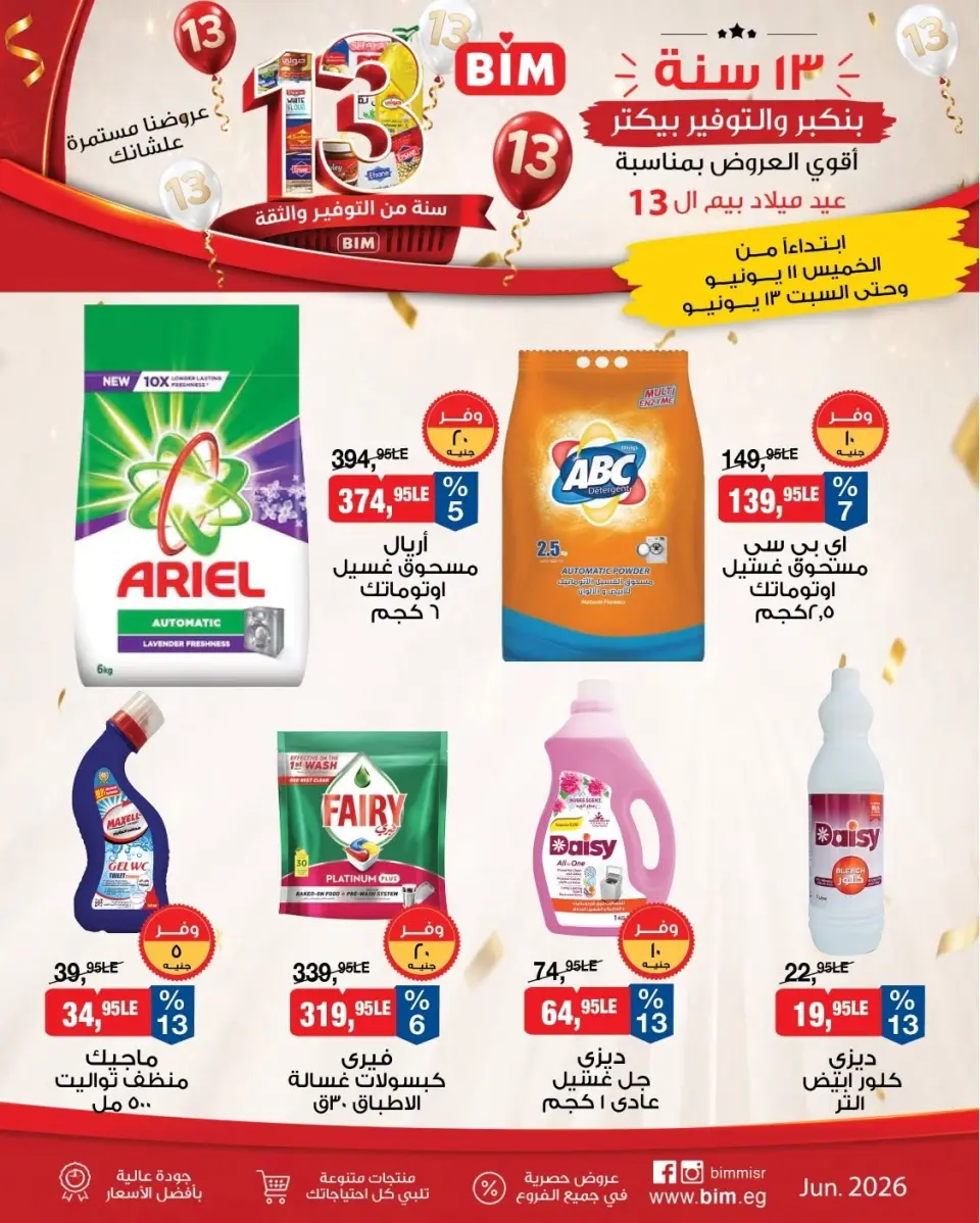 Ofertas de Mercado BIM Egipto de 11 a 13 junio 2026 Ofertas de detergentes - Mercado BIM - Egipto - 11 junio 2026 – 13 junio 2026 - Página 1