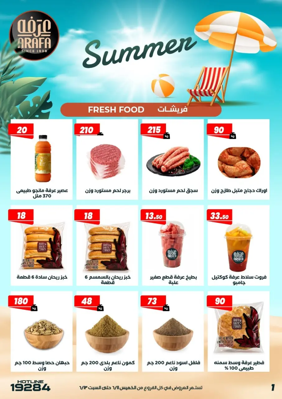 عروض عرفة ماركت بفرع الفيوم من ١١ حتى ١٣ يونيو ٢٠٢٦ عروض الصيف - صفحة 3