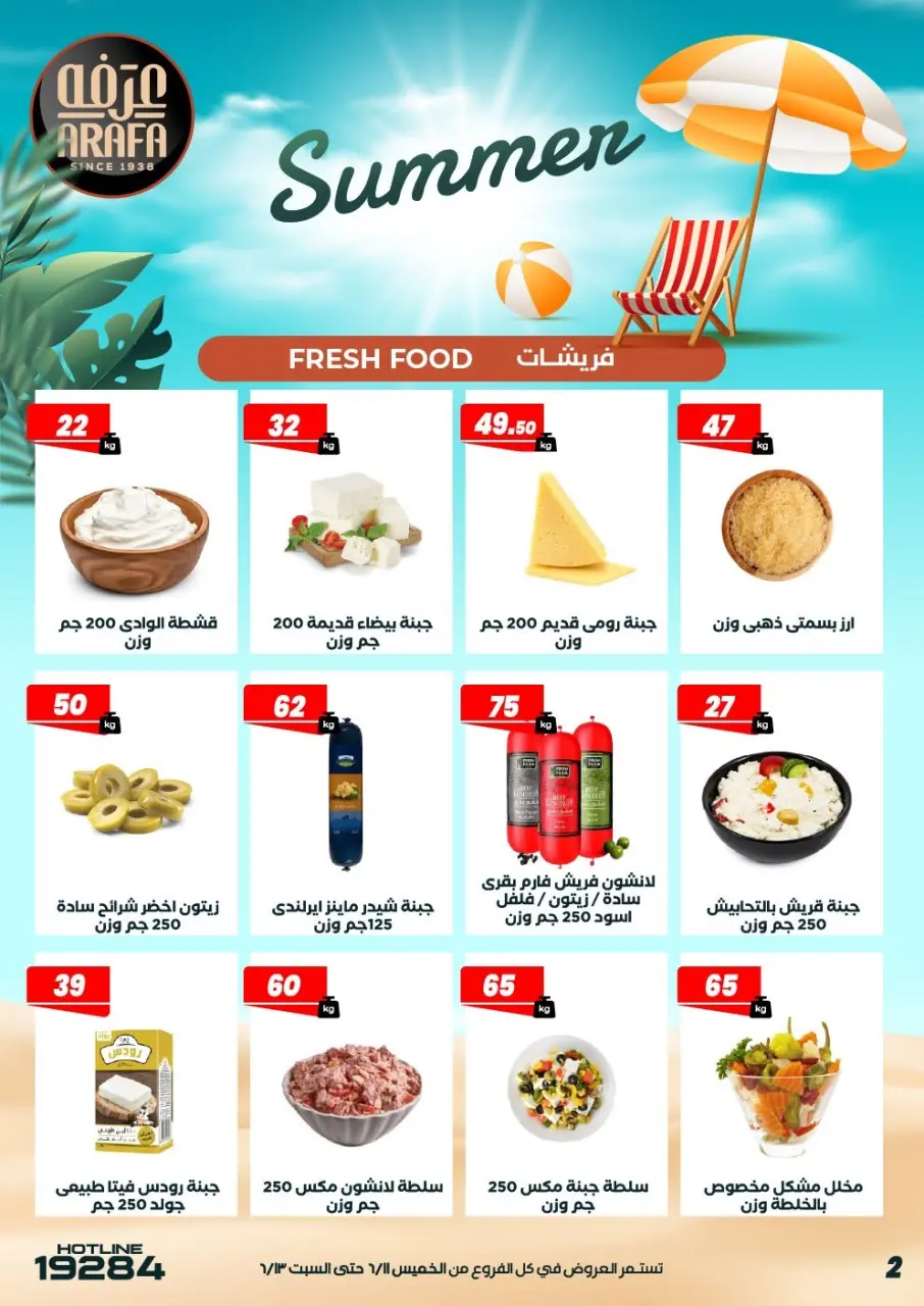 عروض عرفة ماركت بفرع الفيوم من ١١ حتى ١٣ يونيو ٢٠٢٦ عروض الصيف - صفحة 4