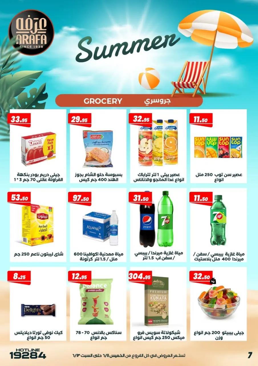 عروض عرفة ماركت بفرع الفيوم من ١١ حتى ١٣ يونيو ٢٠٢٦ عروض الصيف - صفحة 9