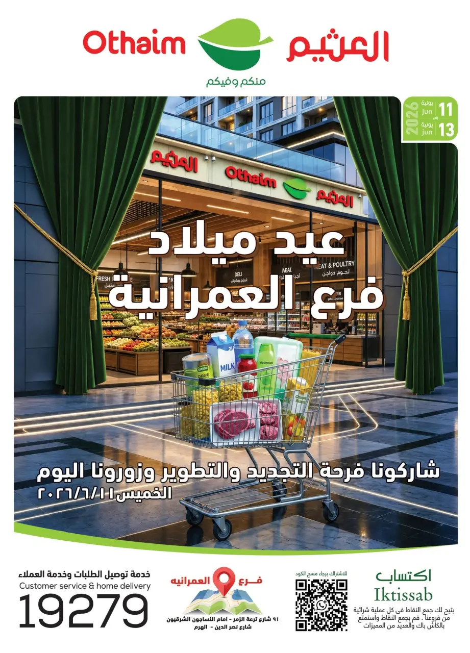 عروض أسواق العثيم مصر من ١١ حتى ١٣ يونيو ٢٠٢٦ عروض الذكرى السنوية - أسواق العثيم - مصر - 11 يونيو 2026 – 13 يونيو 2026 - صفحة 1