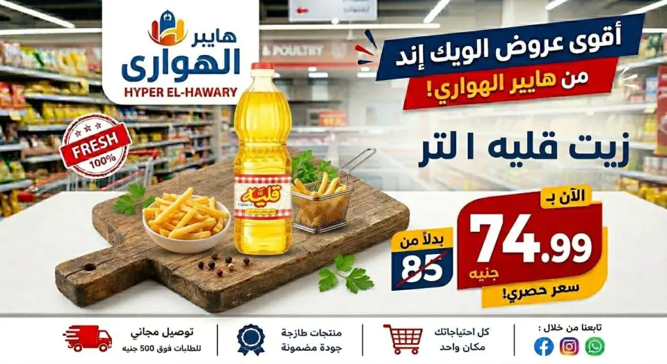 Ofertas de Mercado Al Hawary de 10 a 13 junio 2026 Ofertas de fin de semana - Mercado Al Hawary - Egipto - 10 junio 2026 – 13 junio 2026 - Página 1