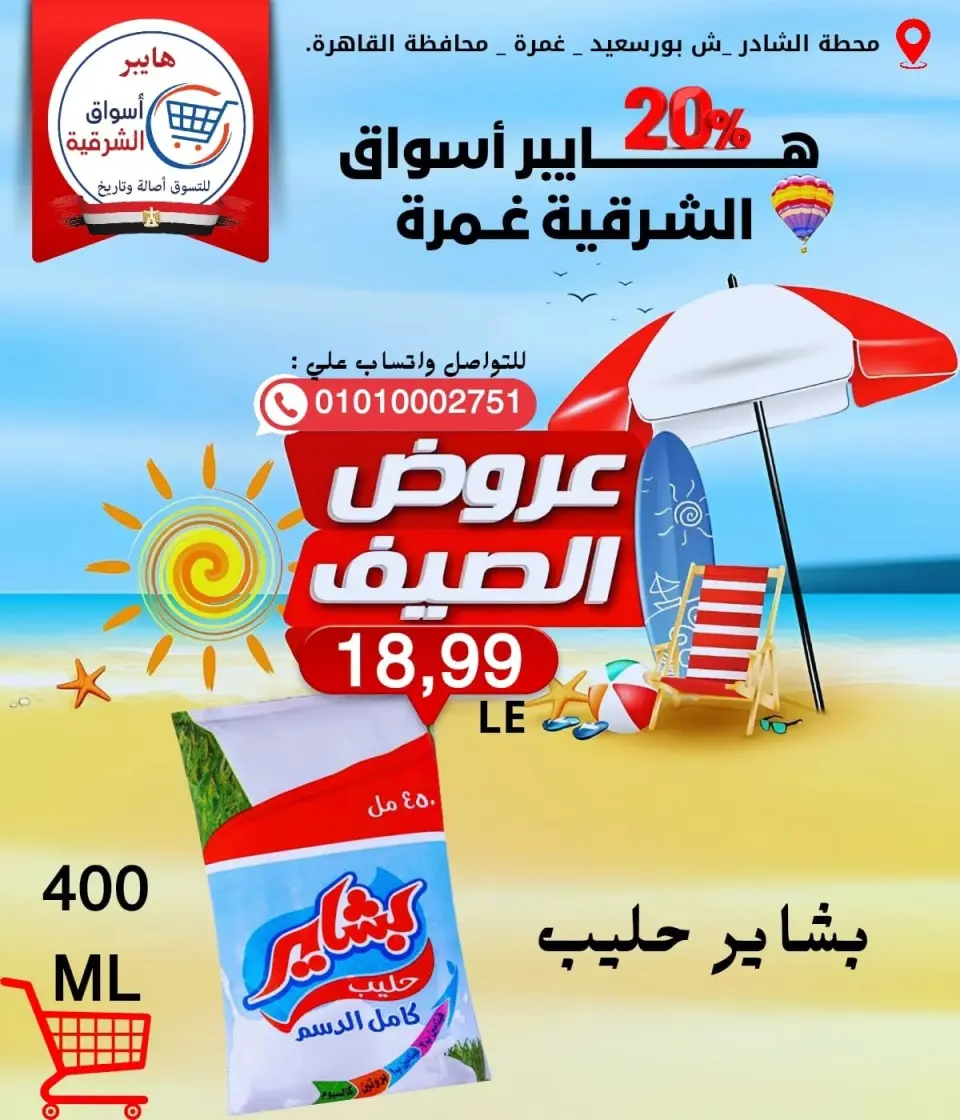 Hyper Aswaq El Sharqiya offers in Ghmrh from 11 to 17 June 2026 Summer Offers - Page 9