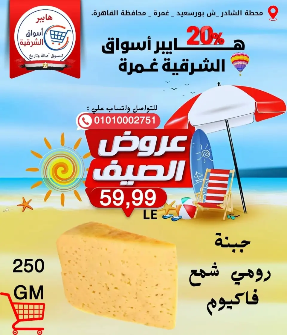 Hyper Aswaq El Sharqiya offers in Ghmrh from 11 to 17 June 2026 Summer Offers - Page 4