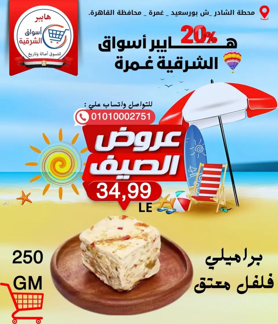Ofertas de Hyper Aswaq El Sharqiya Ghmrh de 11 a 17 junio 2026 Ofertas de verano - Hyper Aswaq El Sharqiya - Egipto - 11 junio 2026 – 17 junio 2026 - Página 1