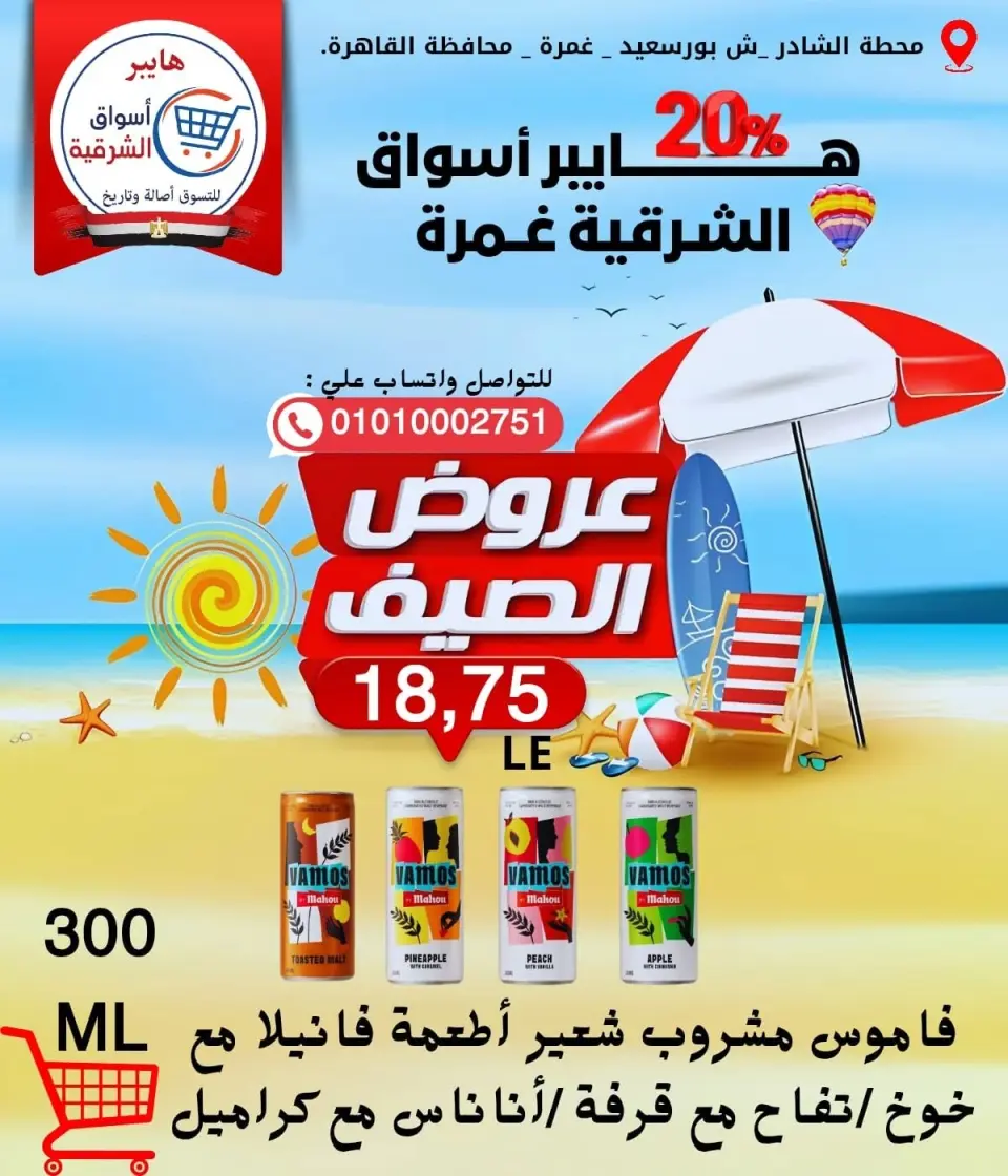 Hyper Aswaq El Sharqiya offers in Ghmrh from 11 to 17 June 2026 Summer Offers - Page 10