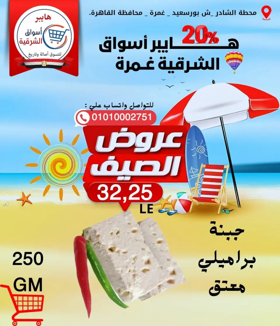 Hyper Aswaq El Sharqiya offers in Ghmrh from 11 to 17 June 2026 Summer Offers - Page 2