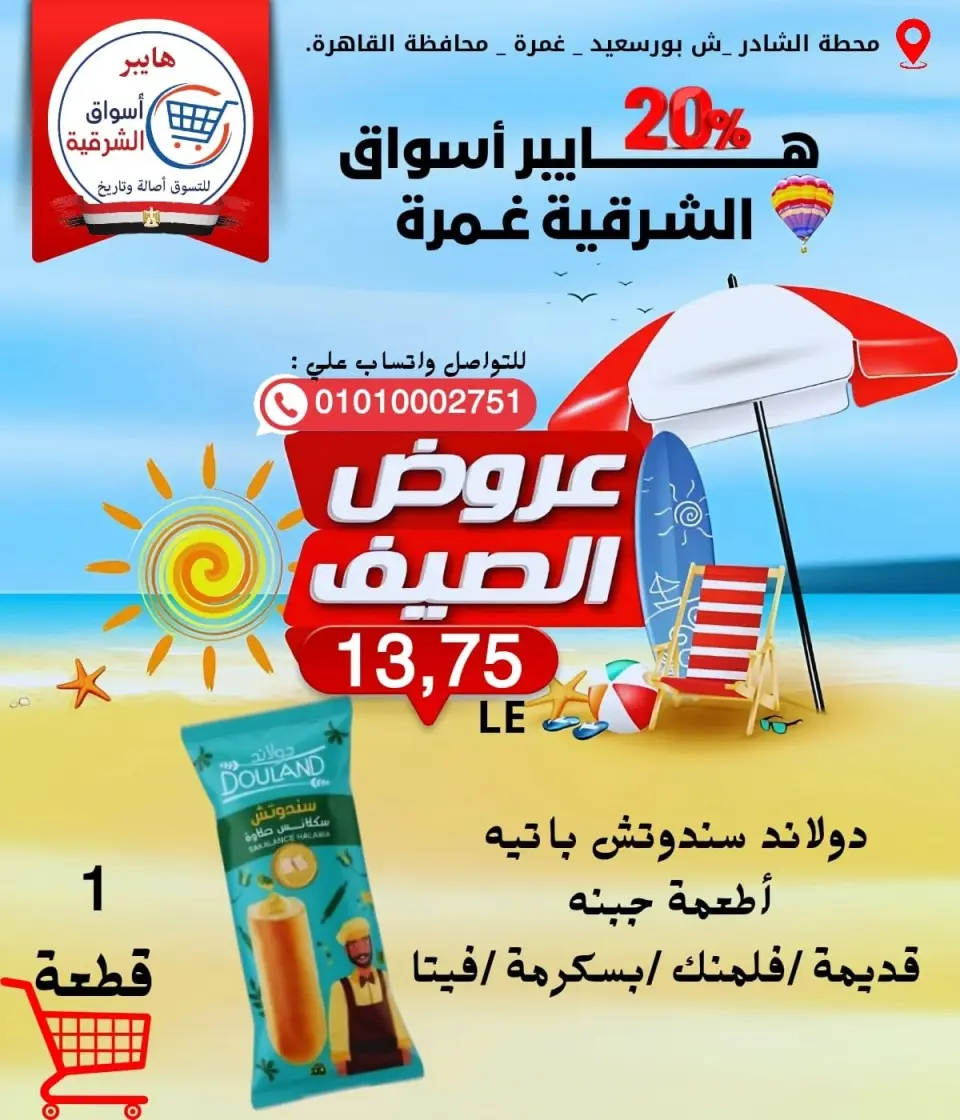 Hyper Aswaq El Sharqiya offers in Ghmrh from 11 to 17 June 2026 Summer Offers - Page 11