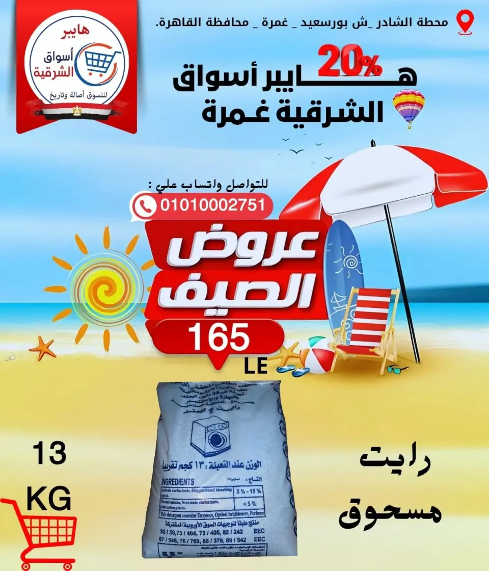 Hyper Aswaq El Sharqiya offers in Ghmrh from 11 to 17 June 2026 Summer Offers - Page 15