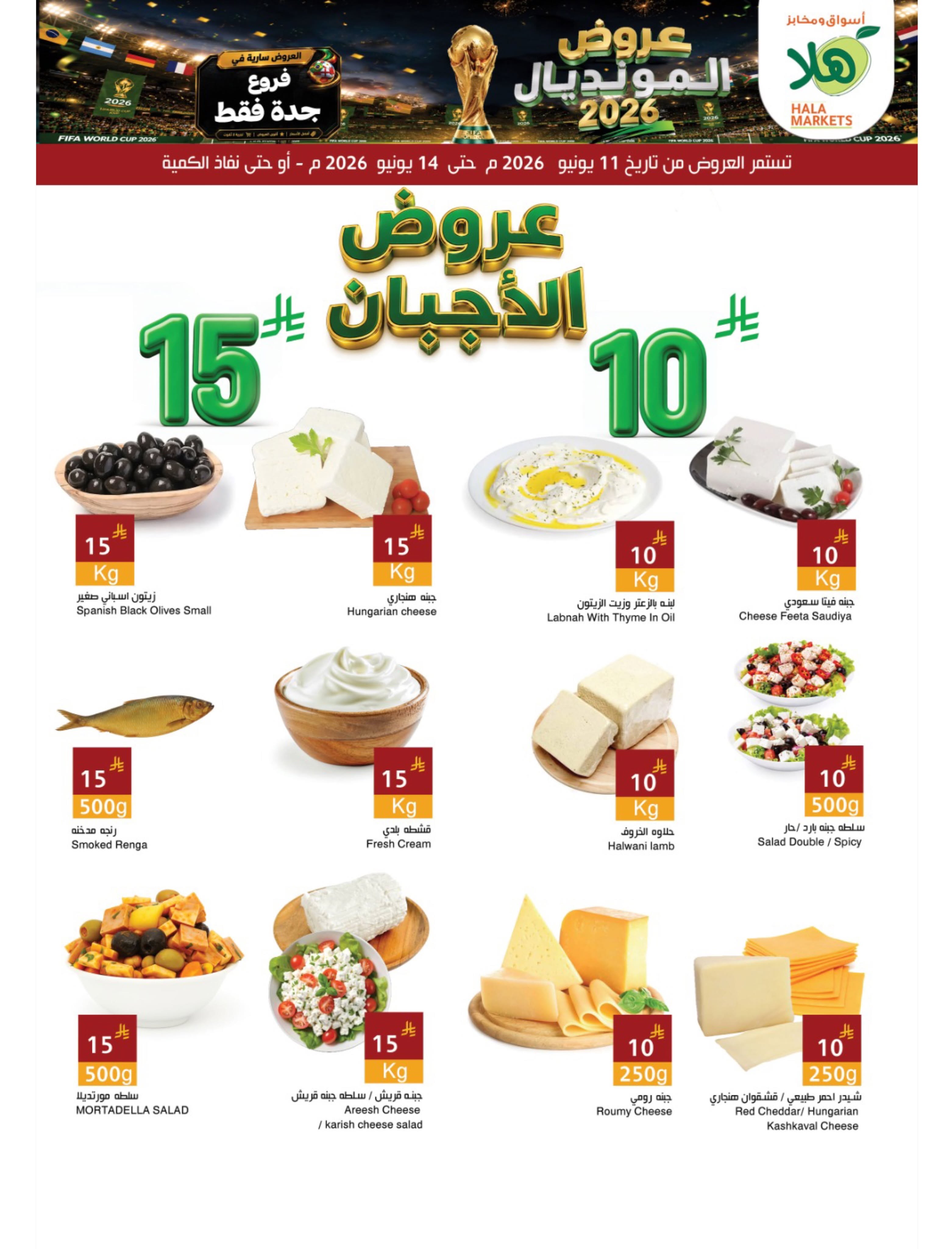 عروض أسواق ومخابز هلا بفرع جدة من ٢٥ حتى ٢٨ ذو الحجة ١٤٤٧ هـ (١١ إلى ١٤ يونيو ٢٠٢٦) عروض المونديال - صفحة 3
