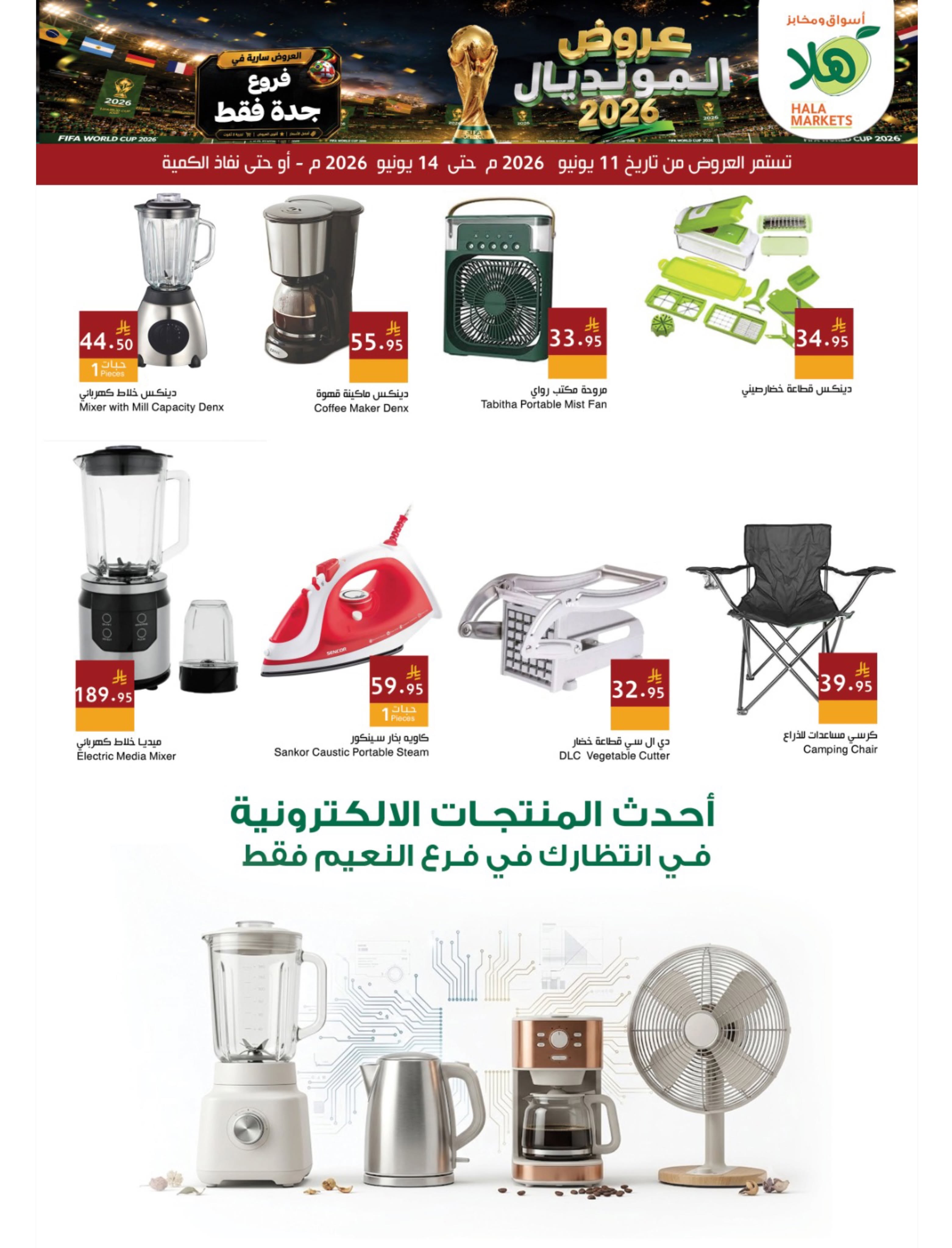 عروض أسواق ومخابز هلا بفرع جدة من ٢٥ حتى ٢٨ ذو الحجة ١٤٤٧ هـ (١١ إلى ١٤ يونيو ٢٠٢٦) عروض المونديال - صفحة 14