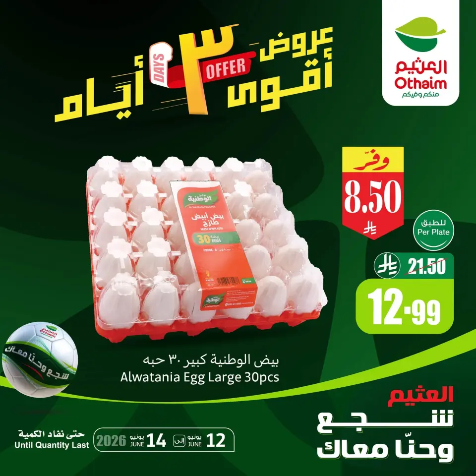 عروض أسواق العثيم السعودية من ٢٦ حتى ٢٨ ذو الحجة ١٤٤٧ هـ (١٢ إلى ١٤ يونيو ٢٠٢٦) أقوي العروض - صفحة 3