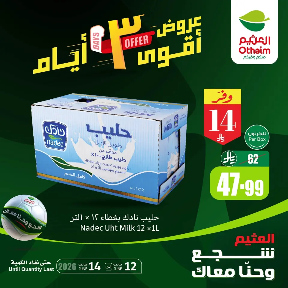عروض أسواق العثيم السعودية من ٢٦ حتى ٢٨ ذو الحجة ١٤٤٧ هـ (١٢ إلى ١٤ يونيو ٢٠٢٦) أقوي العروض - صفحة 2