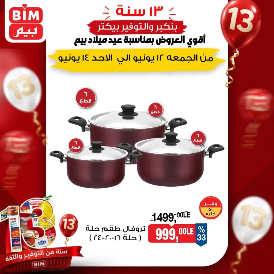 عروض بيم ماركت مصر من ١٢ حتى ١٤ يونيو ٢٠٢٦ عروض أدوات المطبخ - صفحة 3