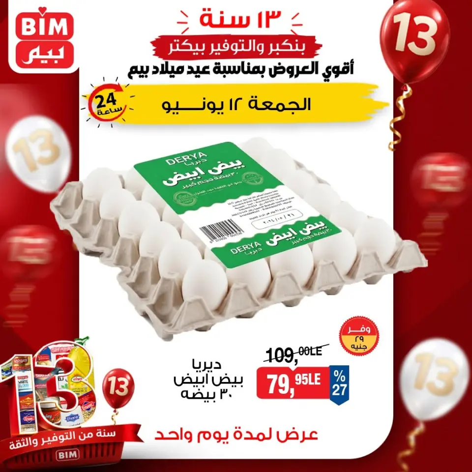 عروض بيم ماركت مصر الجمعة ١٢ يونيو ٢٠٢٦ عروض البيض - بيم ماركت - مصر - 12 يونيو 2026 – 12 يونيو 2026 - صفحة 1