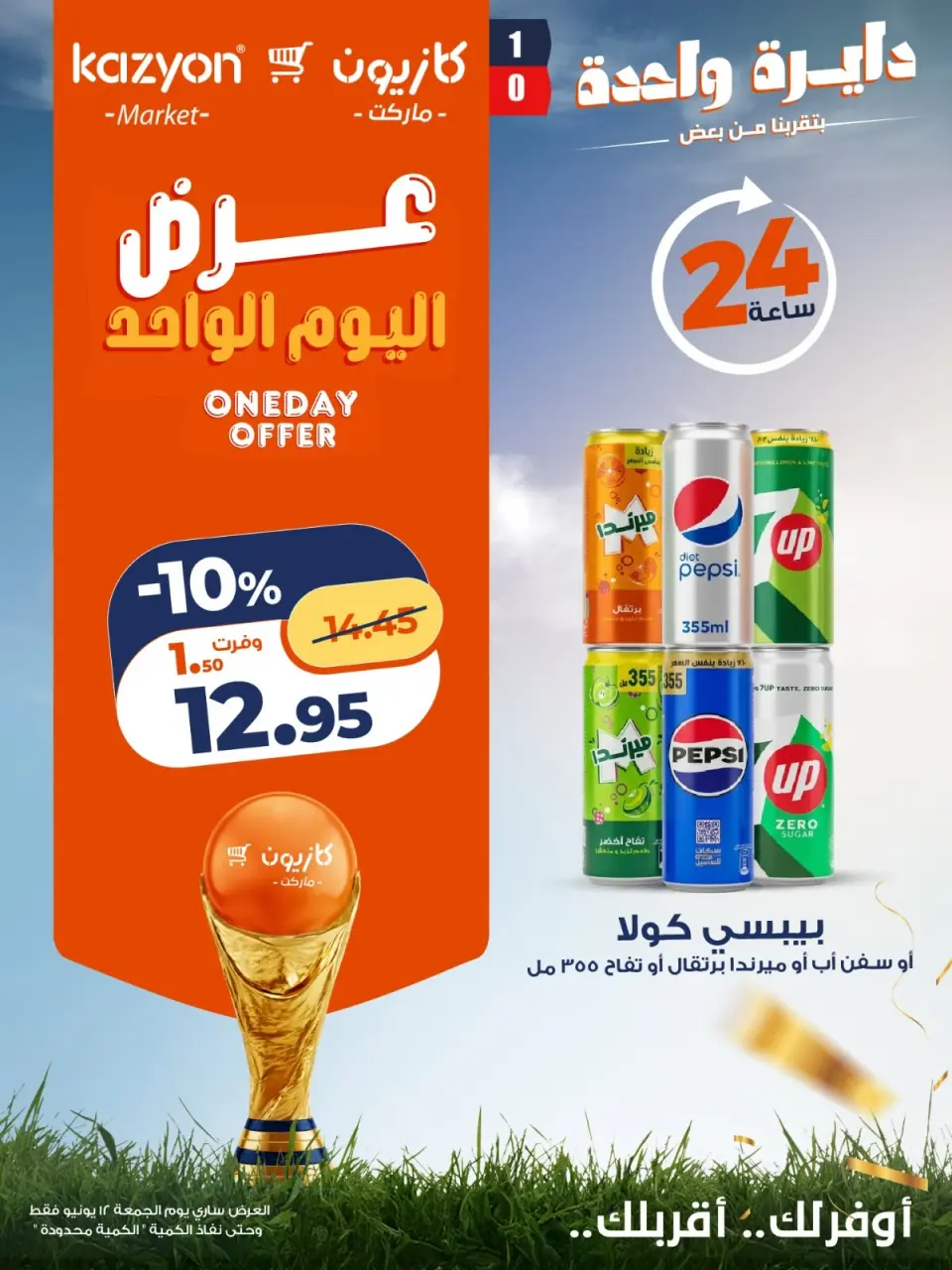 Kazyon Market Egypt offers Friday 12 June 2026 One day offer - Page 4