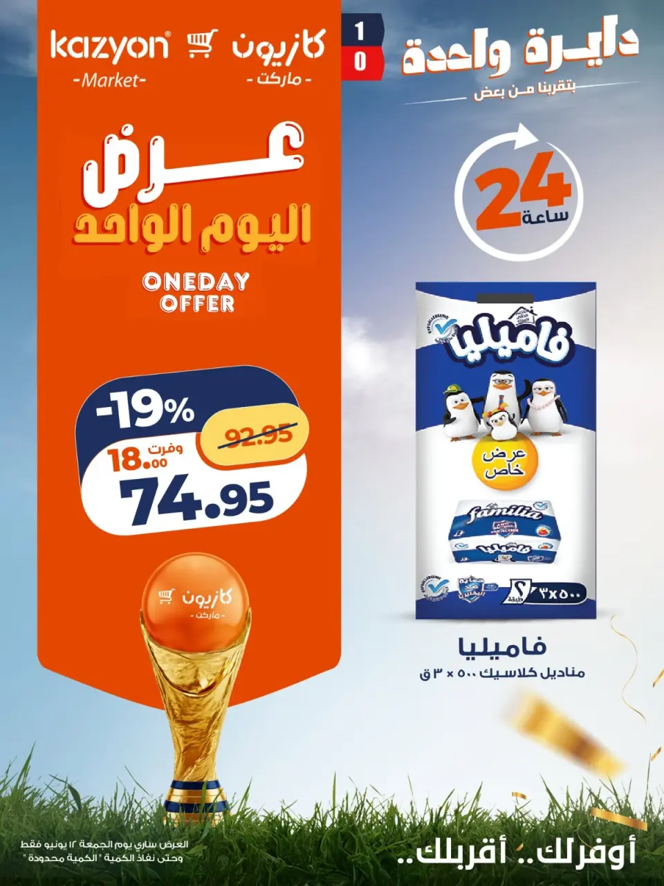 Offres Marché Kazyon Egypte seulement vendredi 12 juin 2026 Offre d'un jour - Marché Kazyon - Egypte - 12 juin 2026 – 12 juin 2026 - Page 1