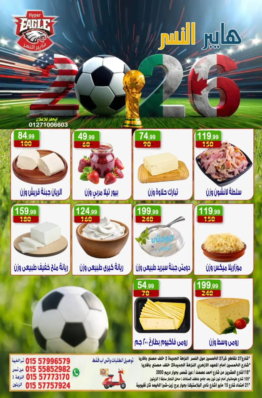 عروض هايبر النسر مصر من ١٢ حتى ١٤ يونيو ٢٠٢٦ عروض الويك اند - هايبر النسر - مصر - 12 يونيو 2026 – 14 يونيو 2026 - صفحة 1
