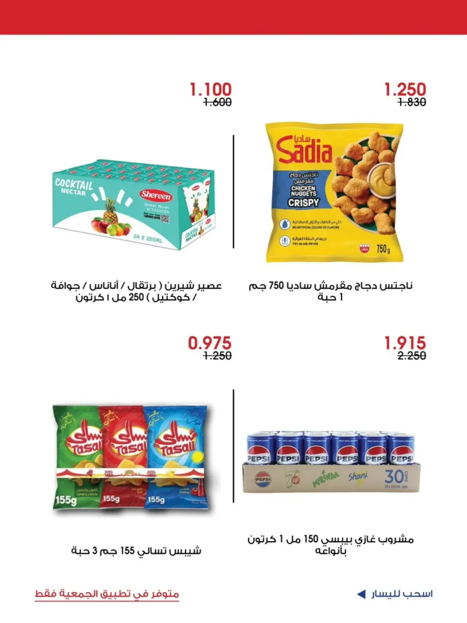 Ofertas de Sociedad cooperativa Al-Rawda y Hawali Kuwait de 12 a 14 junio 2026 Oferta especial - Página 2
