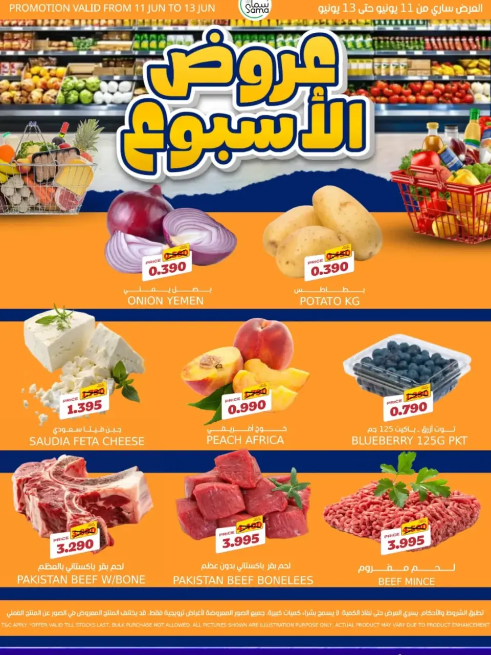 عروض سما مارت البحرين من ١١ حتى ١٣ يونيو ٢٠٢٦ عروض الأسبوع - سما مارت - البحرين - 11 يونيو 2026 – 13 يونيو 2026 - صفحة 1