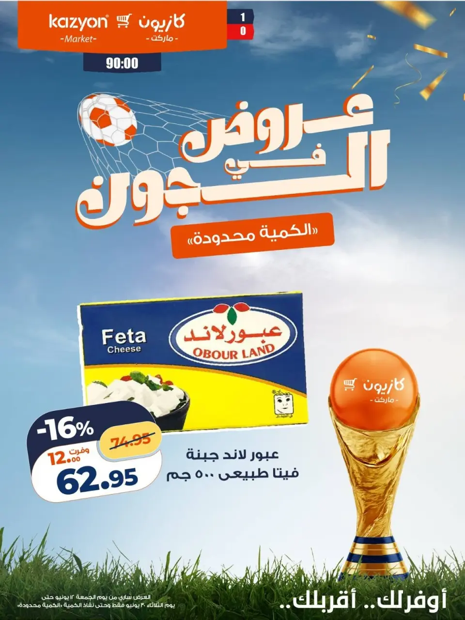 Kazyon Market Egypt offers from 12 to 30 June 2026 Deals in the Joule - Page 12